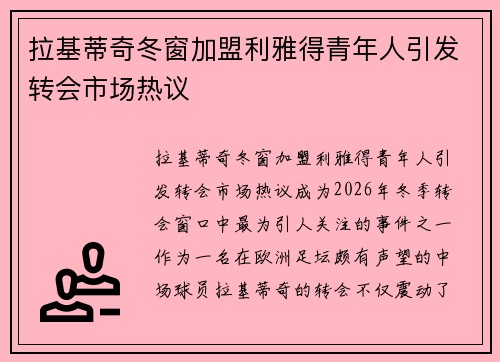 拉基蒂奇冬窗加盟利雅得青年人引发转会市场热议 拉基蒂奇冬窗加盟利雅得青年人引发转会市场热议