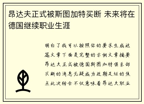 昂达夫正式被斯图加特买断 未来将在德国继续职业生涯