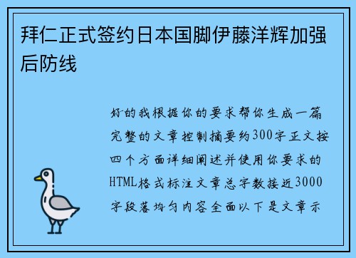 拜仁正式签约日本国脚伊藤洋辉加强后防线