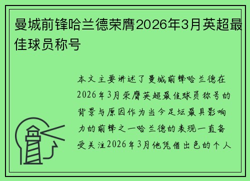 曼城前锋哈兰德荣膺2026年3月英超最佳球员称号