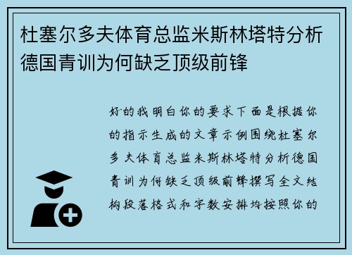 杜塞尔多夫体育总监米斯林塔特分析德国青训为何缺乏顶级前锋 杜塞尔多夫体育总监米斯林塔特分析德国青训为何缺乏顶级前锋