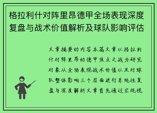格拉利什对阵里昂德甲全场表现深度复盘与战术价值解析及球队影响评估 格拉利什对阵里昂德甲全场表现深度复盘与战术价值解析及球队影响评估