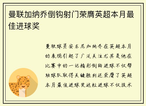 曼联加纳乔倒钩射门荣膺英超本月最佳进球奖 曼联加纳乔倒钩射门荣膺英超本月最佳进球奖