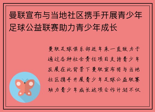 曼联宣布与当地社区携手开展青少年足球公益联赛助力青少年成长 曼联宣布与当地社区携手开展青少年足球公益联赛助力青少年成长