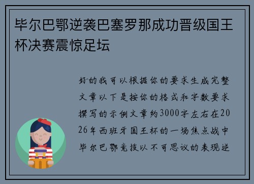 毕尔巴鄂逆袭巴塞罗那成功晋级国王杯决赛震惊足坛 毕尔巴鄂逆袭巴塞罗那成功晋级国王杯决赛震惊足坛