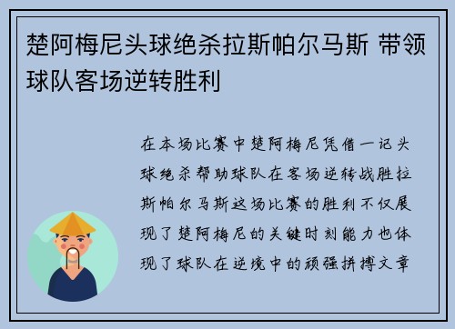 楚阿梅尼头球绝杀拉斯帕尔马斯 带领球队客场逆转胜利