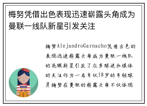 梅努凭借出色表现迅速崭露头角成为曼联一线队新星引发关注