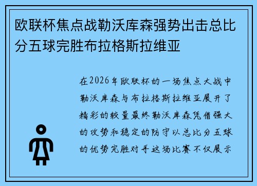 欧联杯焦点战勒沃库森强势出击总比分五球完胜布拉格斯拉维亚 欧联杯焦点战勒沃库森强势出击总比分五球完胜布拉格斯拉维亚