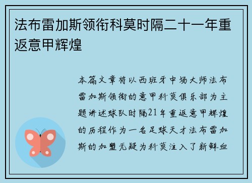 法布雷加斯领衔科莫时隔二十一年重返意甲辉煌 法布雷加斯领衔科莫时隔二十一年重返意甲辉煌