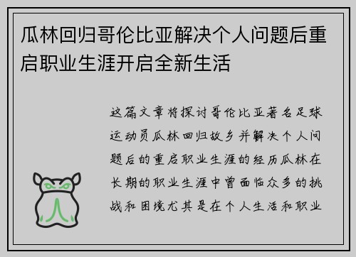 瓜林回归哥伦比亚解决个人问题后重启职业生涯开启全新生活