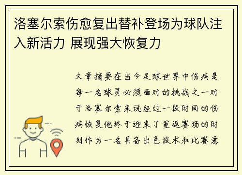 洛塞尔索伤愈复出替补登场为球队注入新活力 展现强大恢复力