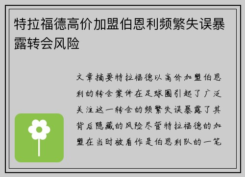 特拉福德高价加盟伯恩利频繁失误暴露转会风险 特拉福德高价加盟伯恩利频繁失误暴露转会风险
