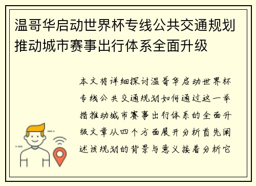 温哥华启动世界杯专线公共交通规划推动城市赛事出行体系全面升级 温哥华启动世界杯专线公共交通规划推动城市赛事出行体系全面升级