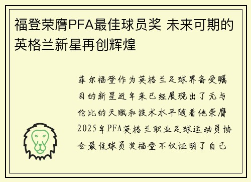福登荣膺PFA最佳球员奖 未来可期的英格兰新星再创辉煌 福登荣膺PFA最佳球员奖 未来可期的英格兰新星再创辉煌