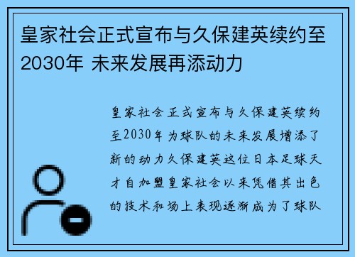 皇家社会正式宣布与久保建英续约至2030年 未来发展再添动力 皇家社会正式宣布与久保建英续约至2030年 未来发展再添动力
