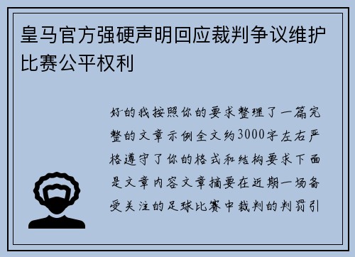 皇马官方强硬声明回应裁判争议维护比赛公平权利