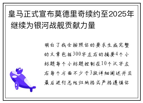 皇马正式宣布莫德里奇续约至2025年 继续为银河战舰贡献力量 皇马正式宣布莫德里奇续约至2025年 继续为银河战舰贡献力量