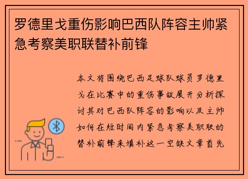 罗德里戈重伤影响巴西队阵容主帅紧急考察美职联替补前锋