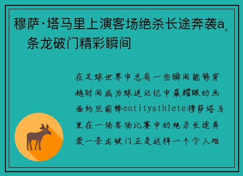 穆萨·塔马里上演客场绝杀长途奔袭一条龙破门精彩瞬间 穆萨·塔马里上演客场绝杀长途奔袭一条龙破门精彩瞬间