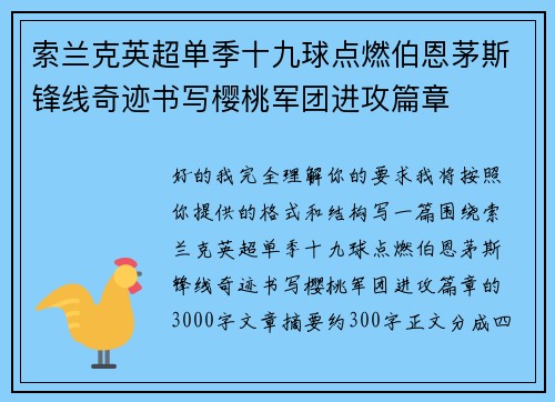 索兰克英超单季十九球点燃伯恩茅斯锋线奇迹书写樱桃军团进攻篇章 索兰克英超单季十九球点燃伯恩茅斯锋线奇迹书写樱桃军团进攻篇章