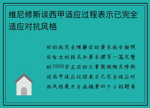 维尼修斯谈西甲适应过程表示已完全适应对抗风格 维尼修斯谈西甲适应过程表示已完全适应对抗风格