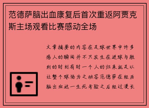 范德萨脑出血康复后首次重返阿贾克斯主场观看比赛感动全场