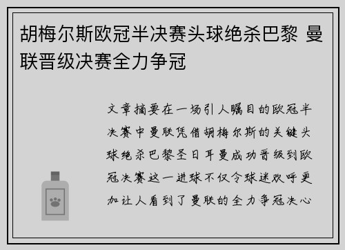 胡梅尔斯欧冠半决赛头球绝杀巴黎 曼联晋级决赛全力争冠 胡梅尔斯欧冠半决赛头球绝杀巴黎 曼联晋级决赛全力争冠