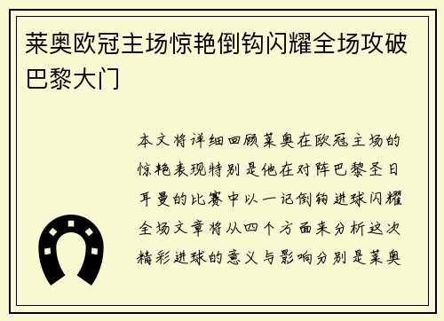 莱奥欧冠主场惊艳倒钩闪耀全场攻破巴黎大门 莱奥欧冠主场惊艳倒钩闪耀全场攻破巴黎大门