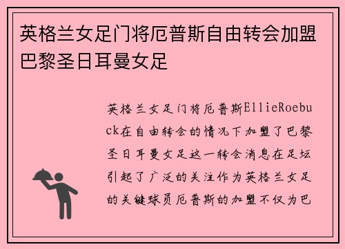 英格兰女足门将厄普斯自由转会加盟巴黎圣日耳曼女足 英格兰女足门将厄普斯自由转会加盟巴黎圣日耳曼女足