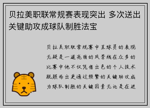 贝拉美职联常规赛表现突出 多次送出关键助攻成球队制胜法宝 贝拉美职联常规赛表现突出 多次送出关键助攻成球队制胜法宝