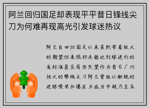 阿兰回归国足却表现平平昔日锋线尖刀为何难再现高光引发球迷热议 阿兰回归国足却表现平平昔日锋线尖刀为何难再现高光引发球迷热议