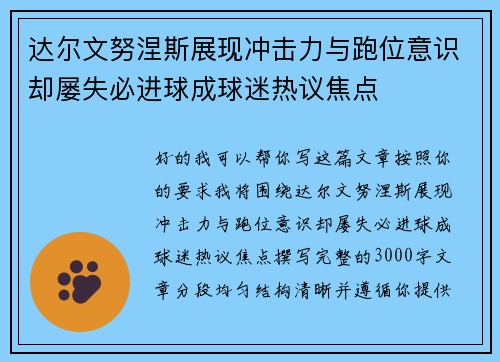达尔文努涅斯展现冲击力与跑位意识却屡失必进球成球迷热议焦点 达尔文努涅斯展现冲击力与跑位意识却屡失必进球成球迷热议焦点