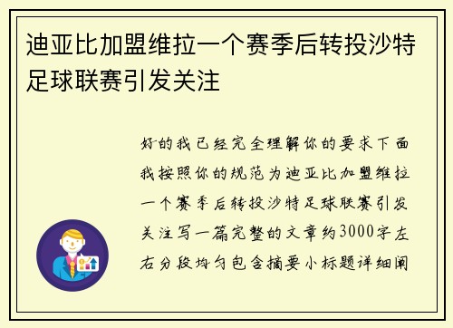 迪亚比加盟维拉一个赛季后转投沙特足球联赛引发关注 迪亚比加盟维拉一个赛季后转投沙特足球联赛引发关注