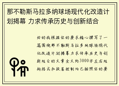 那不勒斯马拉多纳球场现代化改造计划揭幕 力求传承历史与创新结合