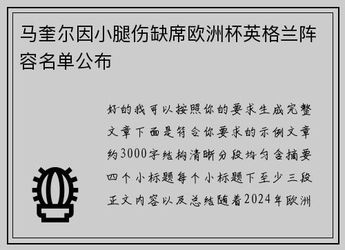 马奎尔因小腿伤缺席欧洲杯英格兰阵容名单公布 马奎尔因小腿伤缺席欧洲杯英格兰阵容名单公布