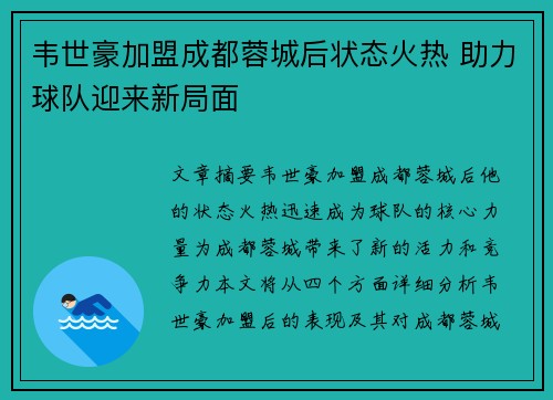 韦世豪加盟成都蓉城后状态火热 助力球队迎来新局面