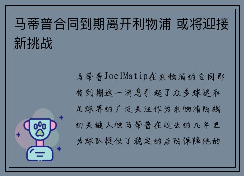 马蒂普合同到期离开利物浦 或将迎接新挑战