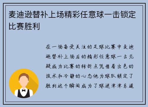 麦迪逊替补上场精彩任意球一击锁定比赛胜利