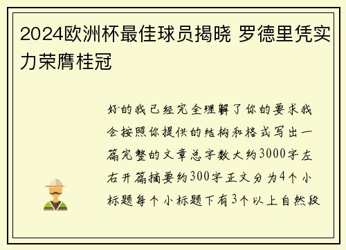 2024欧洲杯最佳球员揭晓 罗德里凭实力荣膺桂冠 2024欧洲杯最佳球员揭晓 罗德里凭实力荣膺桂冠