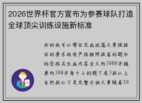 2026世界杯官方宣布为参赛球队打造全球顶尖训练设施新标准