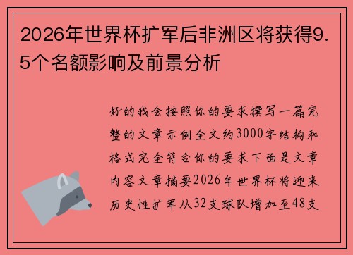 2026年世界杯扩军后非洲区将获得9.5个名额影响及前景分析