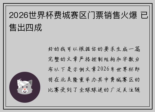 2026世界杯费城赛区门票销售火爆 已售出四成 2026世界杯费城赛区门票销售火爆 已售出四成