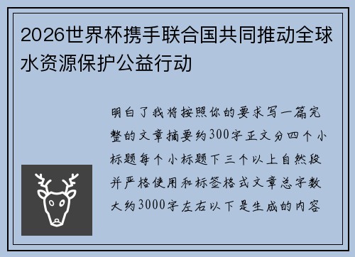 2026世界杯携手联合国共同推动全球水资源保护公益行动 2026世界杯携手联合国共同推动全球水资源保护公益行动