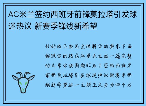 AC米兰签约西班牙前锋莫拉塔引发球迷热议 新赛季锋线新希望 AC米兰签约西班牙前锋莫拉塔引发球迷热议 新赛季锋线新希望