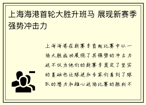 上海海港首轮大胜升班马 展现新赛季强势冲击力