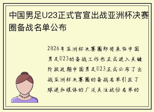 中国男足U23正式官宣出战亚洲杯决赛圈备战名单公布