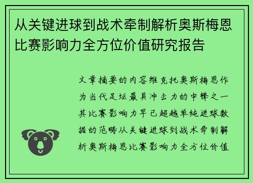 从关键进球到战术牵制解析奥斯梅恩比赛影响力全方位价值研究报告 从关键进球到战术牵制解析奥斯梅恩比赛影响力全方位价值研究报告