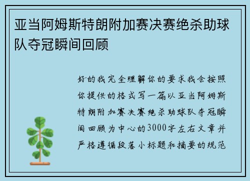 亚当阿姆斯特朗附加赛决赛绝杀助球队夺冠瞬间回顾 亚当阿姆斯特朗附加赛决赛绝杀助球队夺冠瞬间回顾