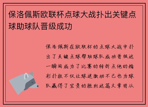 保洛佩斯欧联杯点球大战扑出关键点球助球队晋级成功 保洛佩斯欧联杯点球大战扑出关键点球助球队晋级成功
