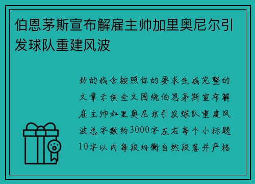 伯恩茅斯宣布解雇主帅加里奥尼尔引发球队重建风波